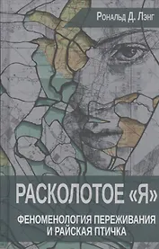 Расколотое Я Феноменология переживания и Райская птичка (Лэнг)