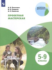 Проектная мастерская. 5-9 классы. Учебное пособие для общеобразовательных организаций