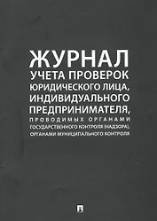 Журнал учета проверок юридического лица, индивидуального предпринимателя, проводимых органами государственного контроля (надзора), органами муниципального контроля
