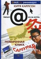 Поваренная книга Самурая