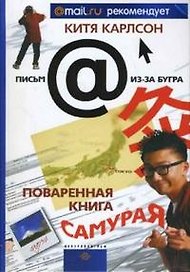Поваренная книга Самурая