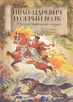 Иван-царевич и серый волк. Русская народная сказка