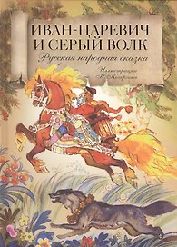 Иван-царевич и серый волк. Русская народная сказка