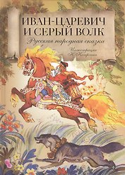 Иван-царевич и серый волк. Русская народная сказка