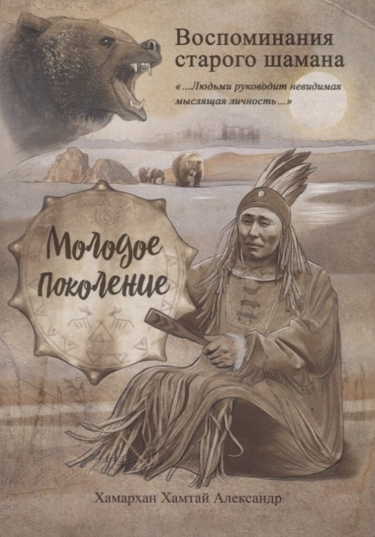 

Воспоминания старого шамана. Молодое поколение