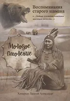 Воспоминания старого шамана. Молодое поколение