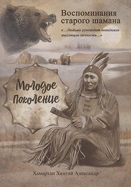 Воспоминания старого шамана. Молодое поколение