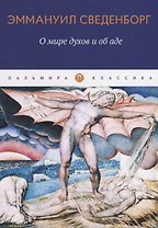 О мире духов и об аде