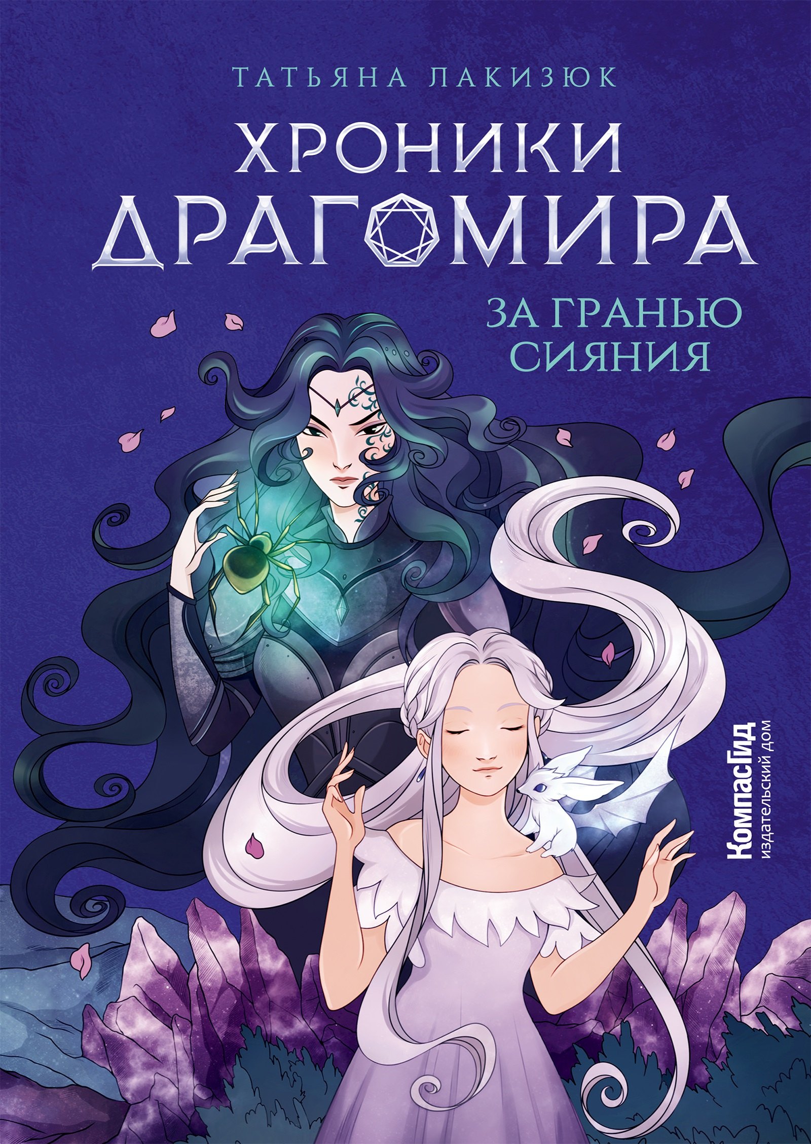 

Хроники Драгомира. Книга 1. За гранью сияния