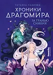 Хроники Драгомира. Книга 1. За гранью сияния