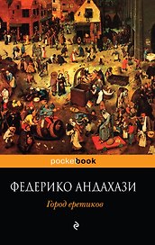 Город еретиков : роман