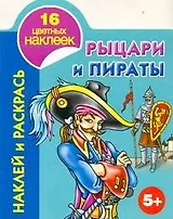 Рыцари и пираты Наклей и раскрась 5+