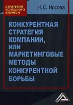 Конкурентная стратегия компании, или Маркетинговые методы конкурентной борьбы. 2-е издание