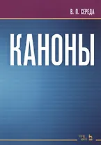 Каноны. Ноты