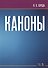 Каноны. Ноты - 0