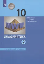 Информатика. 10 класс. Углубленный уровень. Учебник. В двух частях. Часть 2