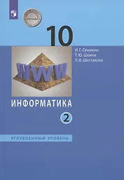 Информатика. 10 класс. Углубленный уровень. Учебник. В двух частях. Часть 2