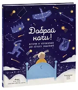 Доброй ночи! Истории и упражнения для легкого засыпания