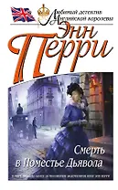 Смерть в Поместье Дьявола
