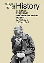 Мобилизованная нация: Германия 1939–1945