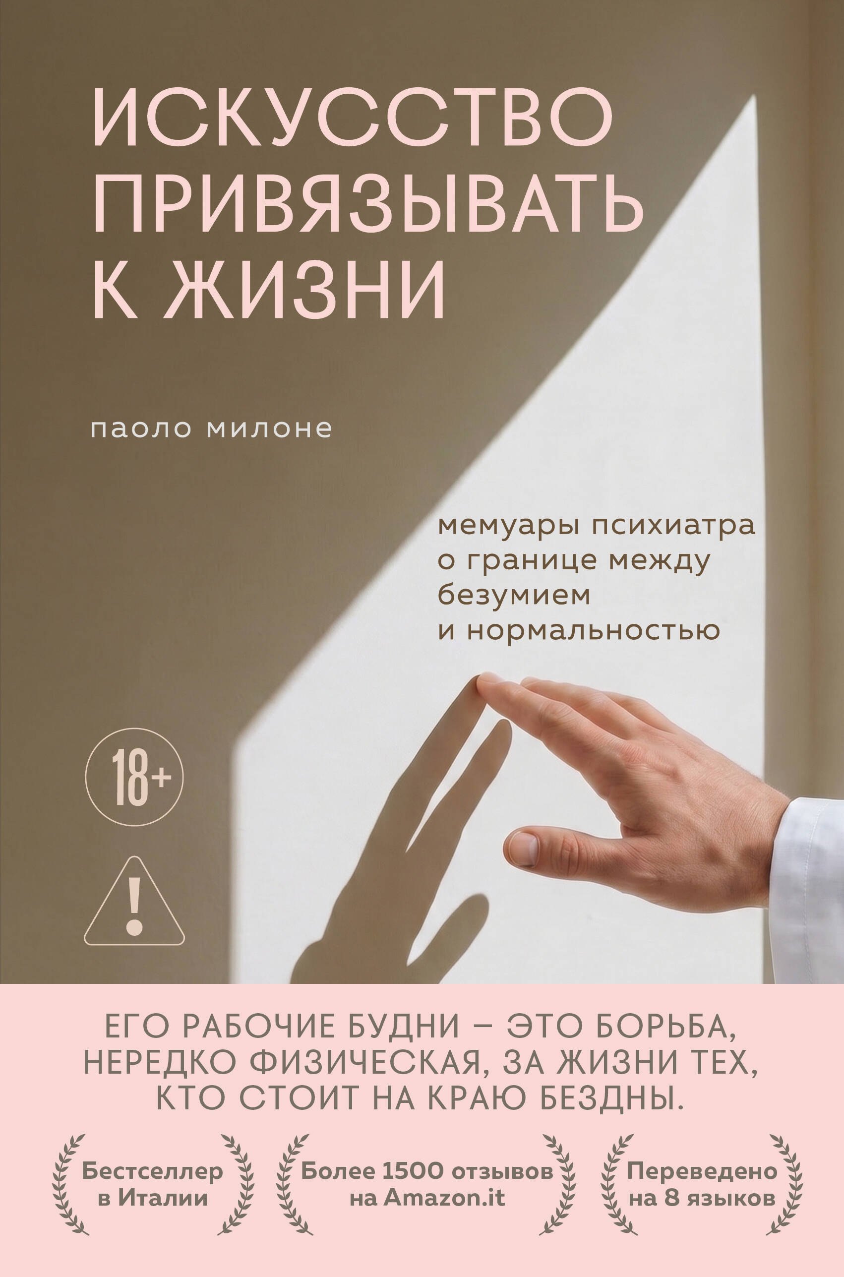 

Искусство привязывать к жизни. Мемуары психиатра о границе между безумием и нормальностью