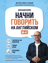Начни говорить на английском. A0-A1