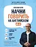 Начни говорить на английском. A0-A1 - 0