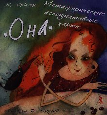 Метафорические ассоциативные карты "Она" ( брошюра 32 стр. + комплект карт в коробке)