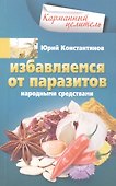 Избавляемся от паразитов народными средствами - 0