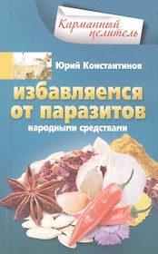 Избавляемся от паразитов народными средствами