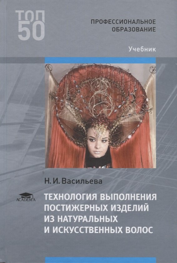 

Технология выполнения постижерных изделий из натуральных и искусственных волос. Учебник