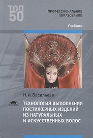 Технология выполнения постижерных изделий из натуральных и искусственных волос. Учебник