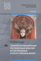Технология выполнения постижерных изделий из натуральных и искусственных волос. Учебник