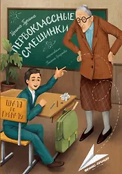 Первоклассные смешинки