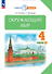 Окружающий мир. 4 класс. Учебное пособие. В двух частях. Часть 1 - 0