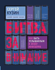Битва за внимание. Как быть услышанным в эпоху инфошума
