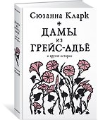 Дамы из Грейс-Адьё и другие истории - 1