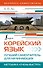 Корейский язык. Лучший самоучитель для начинающих - 0