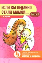 Если вы недавно стали мамой…Часть1