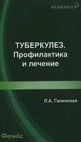 Туберкулез: профилактика и лечение