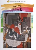 Жорж Брак. Лучшие современные художники т.8