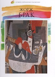 Жорж Брак. Лучшие современные художники т.8