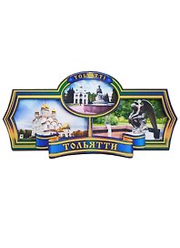 ГС Магнит Тольятти Этикетка синяя Достопримечательности города (дерево) (7,5см)