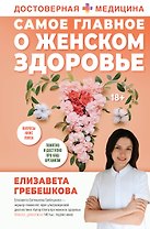Самое главное о женском здоровье. Вопросы ниже пояса