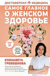 Самое главное о женском здоровье. Вопросы ниже пояса