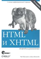 HTML и XHTML. Подробное руководство, 6-е изд.