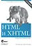 HTML и XHTML. Подробное руководство, 6-е изд. - 0