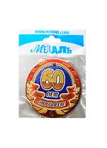 Медаль С Юбилеем 60 лет (A-055) (картон)