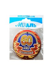 Медаль С Юбилеем 60 лет (A-055) (картон)