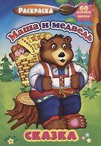 Р Маша и медведь (60 накл.) (3+) (илл. Жураховская) (м) (РнА5-007)